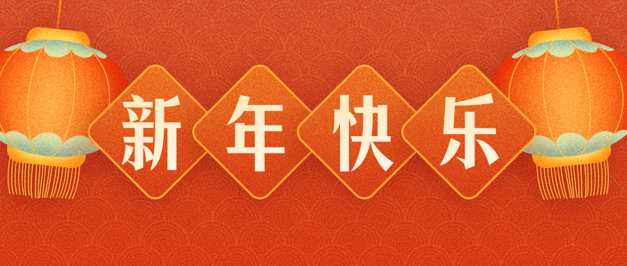 南京開藝建設工程有限責任公司恭祝各界朋(péng)友(yǒu)：虎年(nián)吉祥！